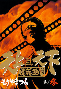 天上天下唯我独尊 (3) 電子書籍版