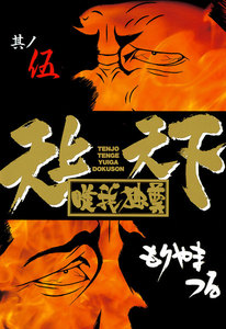 天上天下唯我独尊 (5) 電子書籍版