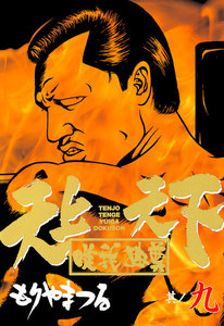 天上天下唯我独尊 (9) 電子書籍版