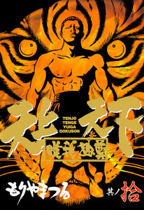 天上天下唯我独尊 (10) 電子書籍版