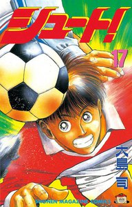 シュート! (17) 電子書籍版