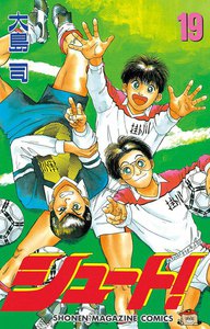 シュート! (19) 電子書籍版