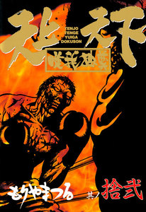 天上天下唯我独尊 (12) 電子書籍版