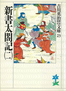 新書太閤記 (二) 電子書籍版