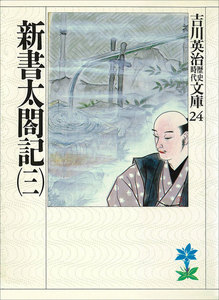 新書太閤記 (三) 電子書籍版