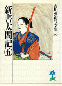 新書太閤記 (五) 電子書籍版