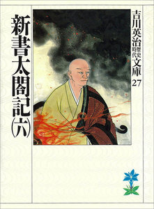 新書太閤記 (六) 電子書籍版