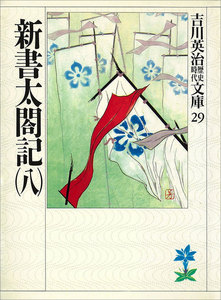 新書太閤記 (八) 電子書籍版