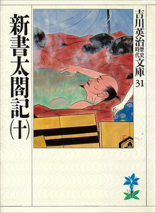 新書太閤記 (十) 電子書籍版