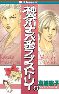 神奈川ナンパ系ラブストーリー (2) 電子書籍版