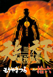 天上天下唯我独尊 (16) 電子書籍版