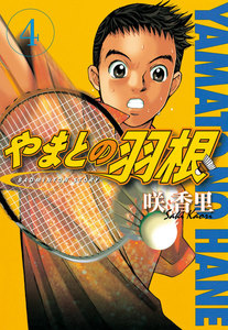 やまとの羽根 (4) 電子書籍版