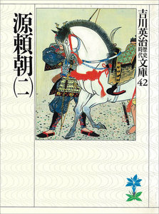源頼朝 (二) 電子書籍版