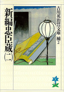 新編忠臣蔵 (二) 電子書籍版