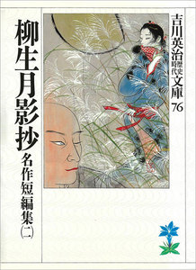 柳生月影抄 名作短編集 (二) 電子書籍版