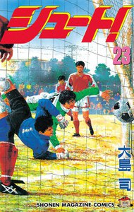 シュート! (23) 電子書籍版