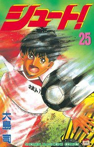 シュート! (25) 電子書籍版