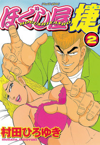 ほぐし屋 捷 (2) 電子書籍版