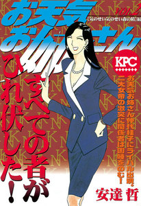 お天気お姉さん (2) [気のせい気のせい森の精]編 電子書籍版