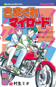 きまぐれマイロード