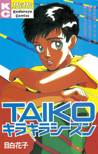TAIKOキラキラシーズン