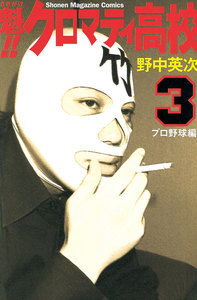 魁!! クロマティ高校 (3) プロ野球編 電子書籍版