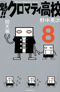 魁!! クロマティ高校 (8) 回天編 電子書籍版