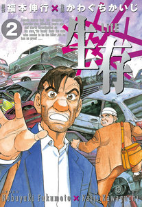 生存～LifE～ (2) 電子書籍版