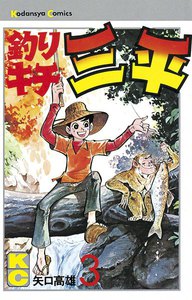 釣りキチ三平 (3) 電子書籍版