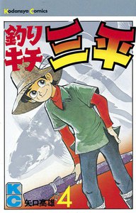 釣りキチ三平 (4) 電子書籍版