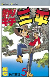 釣りキチ三平 (5) 電子書籍版
