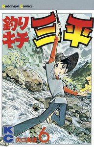 釣りキチ三平 (6) 電子書籍版