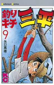 釣りキチ三平 (9) 電子書籍版