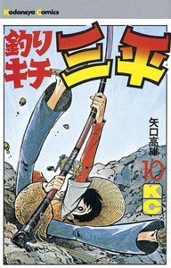 釣りキチ三平 (10) 電子書籍版