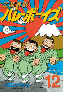 工業哀歌バレーボーイズ (12) 電子書籍版
