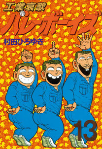工業哀歌バレーボーイズ (13) 電子書籍版