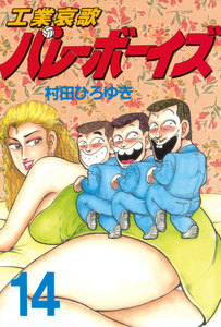 工業哀歌バレーボーイズ (14) 電子書籍版