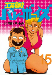 工業哀歌バレーボーイズ (15) 電子書籍版