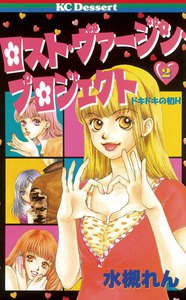 ロスト・ヴァージン・プロジェクト (2) 電子書籍版