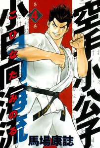 空手小公子 小日向海流 (4) 電子書籍版