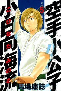 空手小公子 小日向海流 (5) 電子書籍版