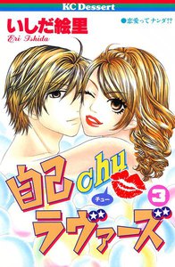 自己chuラヴァーズ (3) 電子書籍版