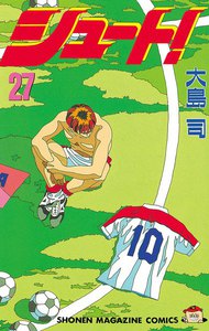 シュート! (27) 電子書籍版