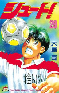 シュート! (28) 電子書籍版
