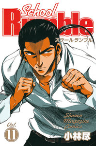 School Rumble (11) 電子書籍版