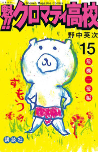 魁!! クロマティ高校 (15) 危機一髪編 電子書籍版