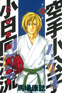 空手小公子 小日向海流 (8) 電子書籍版