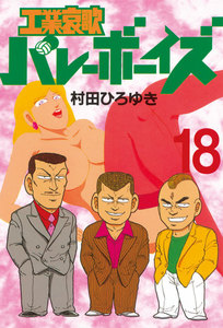 工業哀歌バレーボーイズ (18) 電子書籍版