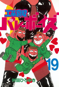 工業哀歌バレーボーイズ (19) 電子書籍版