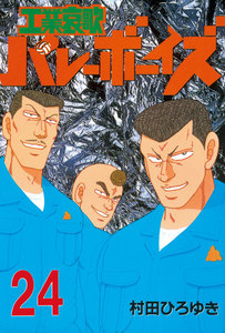 工業哀歌バレーボーイズ (24) 電子書籍版